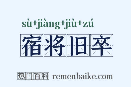 宿将旧卒是什么意思的图片